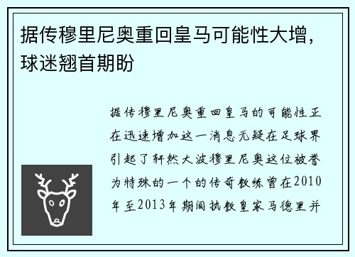 据传穆里尼奥重回皇马可能性大增，球迷翘首期盼