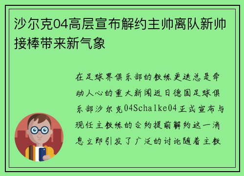 沙尔克04高层宣布解约主帅离队新帅接棒带来新气象