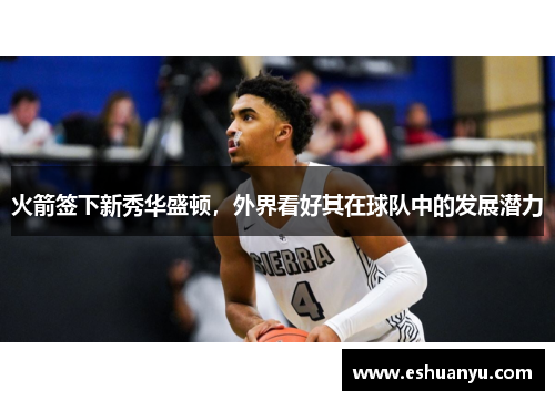 火箭签下新秀华盛顿，外界看好其在球队中的发展潜力