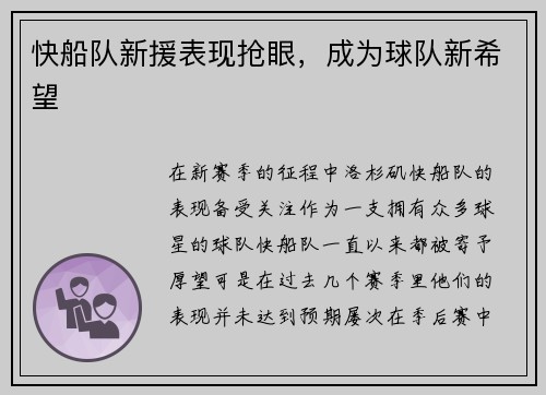 快船队新援表现抢眼，成为球队新希望
