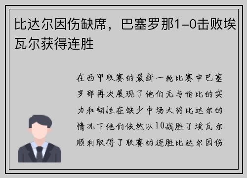 比达尔因伤缺席，巴塞罗那1-0击败埃瓦尔获得连胜