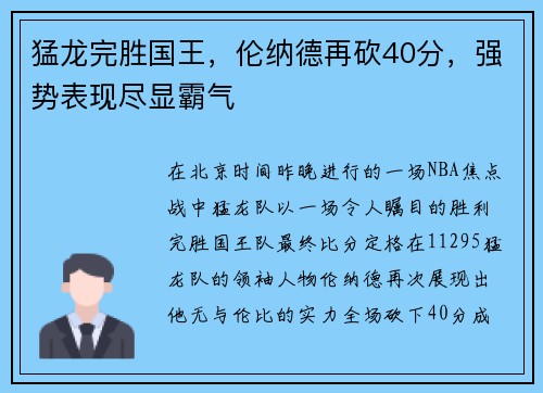 猛龙完胜国王，伦纳德再砍40分，强势表现尽显霸气