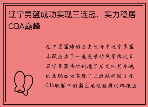 辽宁男篮成功实现三连冠，实力稳居CBA巅峰