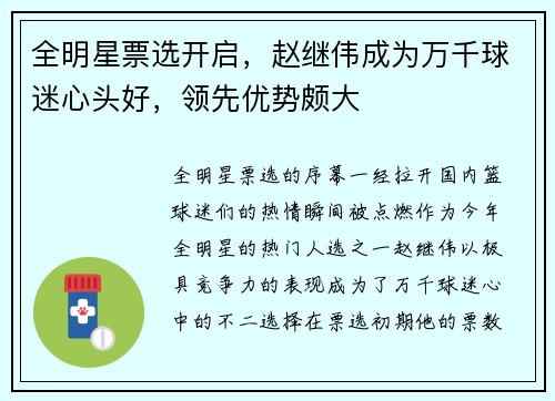 全明星票选开启，赵继伟成为万千球迷心头好，领先优势颇大