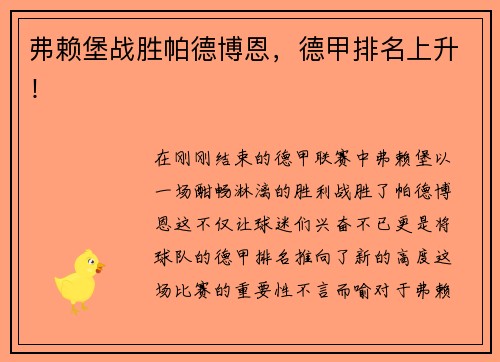 弗赖堡战胜帕德博恩，德甲排名上升！