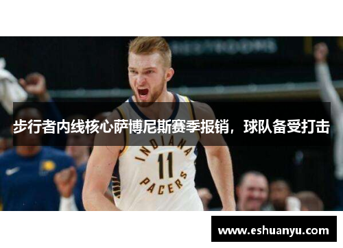步行者内线核心萨博尼斯赛季报销，球队备受打击