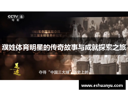 濮姓体育明星的传奇故事与成就探索之旅