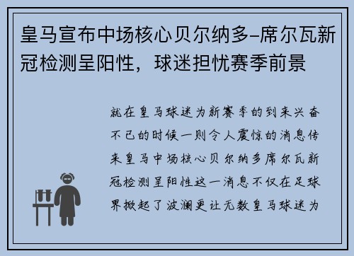 皇马宣布中场核心贝尔纳多-席尔瓦新冠检测呈阳性，球迷担忧赛季前景