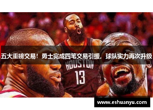 五大重磅交易！勇士完成四笔交易引援，球队实力再次升级