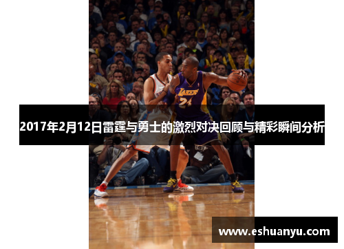 2017年2月12日雷霆与勇士的激烈对决回顾与精彩瞬间分析