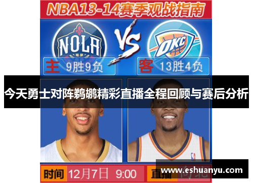 今天勇士对阵鹈鹕精彩直播全程回顾与赛后分析