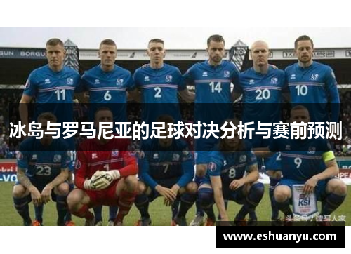 冰岛与罗马尼亚的足球对决分析与赛前预测