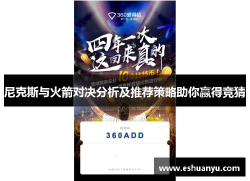 尼克斯与火箭对决分析及推荐策略助你赢得竞猜