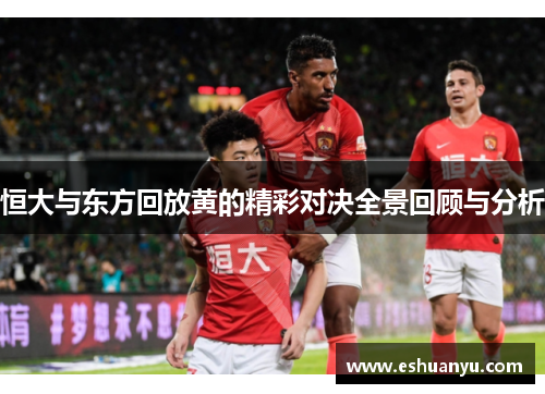 恒大与东方回放黄的精彩对决全景回顾与分析