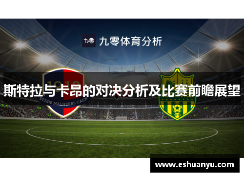 斯特拉与卡昂的对决分析及比赛前瞻展望