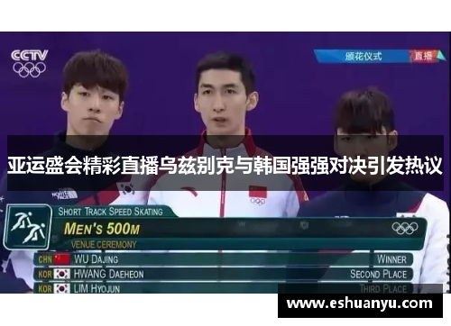 亚运盛会精彩直播乌兹别克与韩国强强对决引发热议
