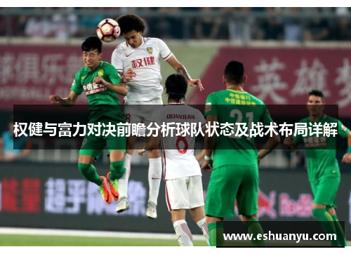 权健与富力对决前瞻分析球队状态及战术布局详解