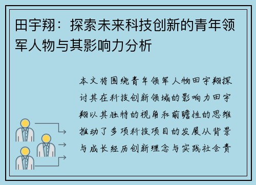 田宇翔：探索未来科技创新的青年领军人物与其影响力分析