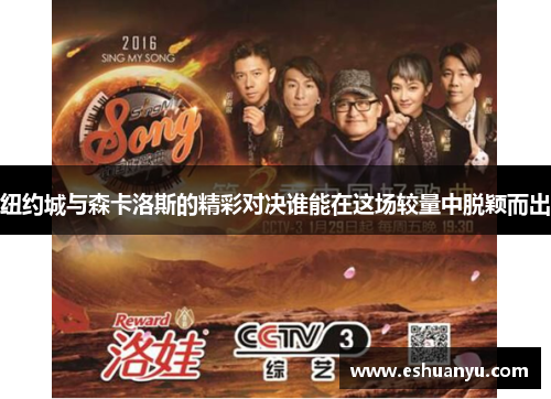 纽约城与森卡洛斯的精彩对决谁能在这场较量中脱颖而出