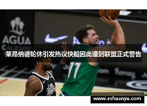 莱昂纳德轮休引发热议快船因此遭到联盟正式警告