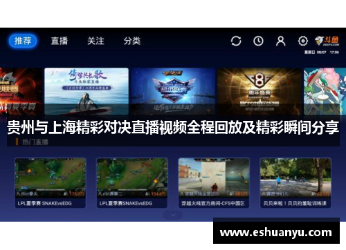 贵州与上海精彩对决直播视频全程回放及精彩瞬间分享