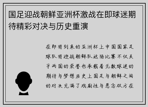 国足迎战朝鲜亚洲杯激战在即球迷期待精彩对决与历史重演