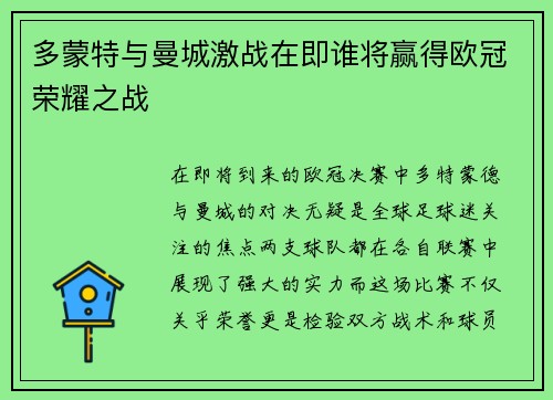 多蒙特与曼城激战在即谁将赢得欧冠荣耀之战