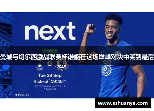 曼城与切尔西激战联赛杯谁能在这场巅峰对决中笑到最后