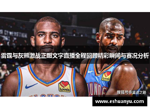 雷霆与灰熊激战正酣文字直播全程回顾精彩瞬间与赛况分析