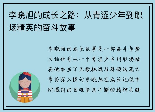 李晓旭的成长之路：从青涩少年到职场精英的奋斗故事