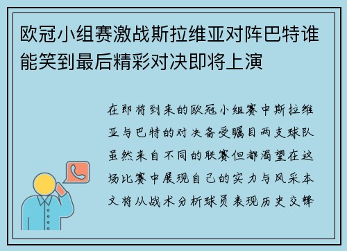 欧冠小组赛激战斯拉维亚对阵巴特谁能笑到最后精彩对决即将上演