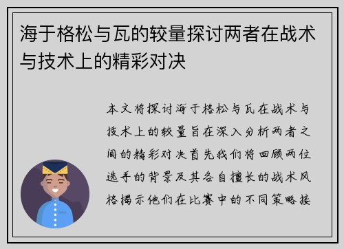 海于格松与瓦的较量探讨两者在战术与技术上的精彩对决