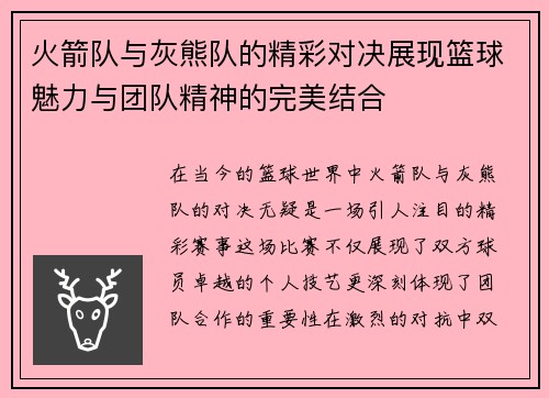 火箭队与灰熊队的精彩对决展现篮球魅力与团队精神的完美结合
