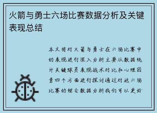 火箭与勇士六场比赛数据分析及关键表现总结