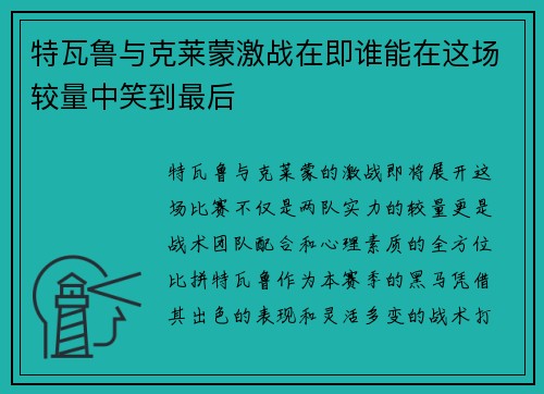 特瓦鲁与克莱蒙激战在即谁能在这场较量中笑到最后