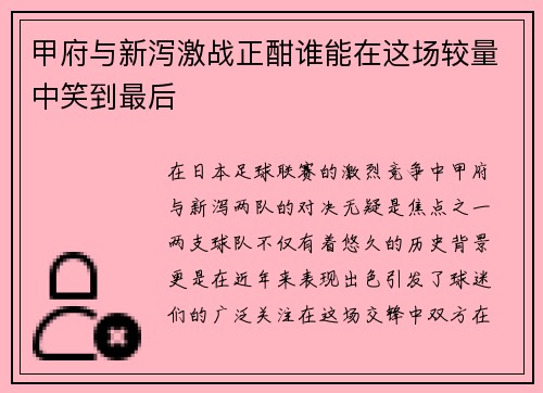 甲府与新泻激战正酣谁能在这场较量中笑到最后