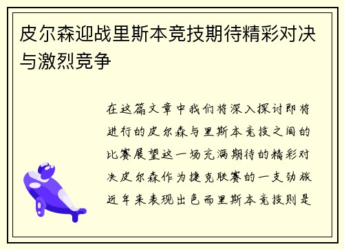 皮尔森迎战里斯本竞技期待精彩对决与激烈竞争