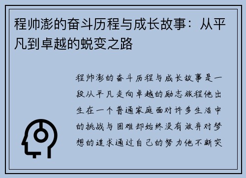 程帅澎的奋斗历程与成长故事：从平凡到卓越的蜕变之路
