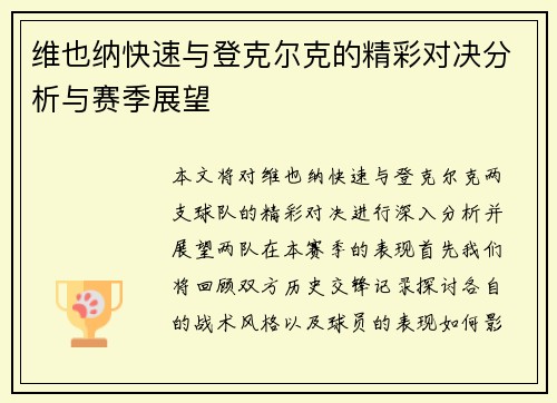 维也纳快速与登克尔克的精彩对决分析与赛季展望